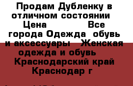 Продам Дубленку в отличном состоянии › Цена ­ 15 000 - Все города Одежда, обувь и аксессуары » Женская одежда и обувь   . Краснодарский край,Краснодар г.